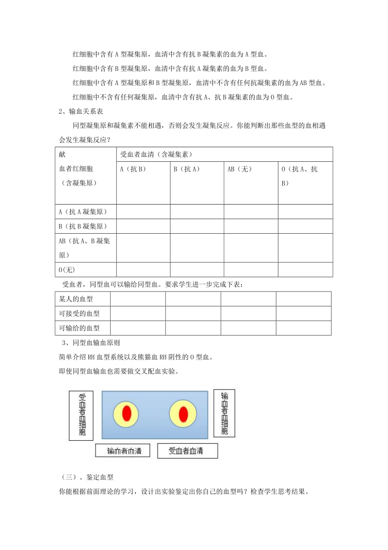 七年级生物下册 4.4.4输血与血型教案 （新版）新人教版.doc_第2页