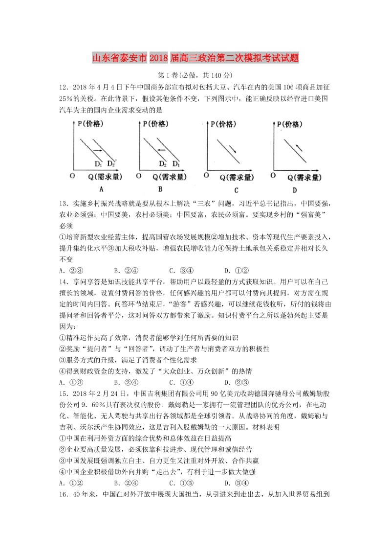 山东省泰安市2018届高三政治第二次模拟考试试题.doc_第1页