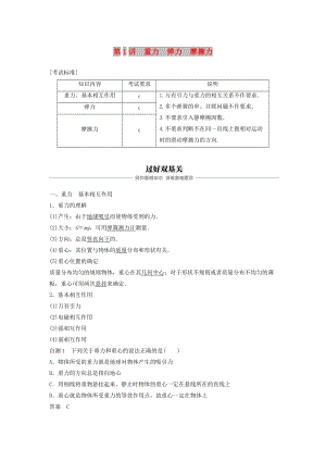 （浙江選考）2020版高考物理大一輪復(fù)習(xí) 第二章 相互作用 第1講 重力 彈力 摩擦力學(xué)案.docx