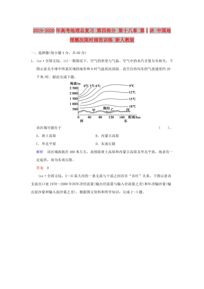 2019-2020年高考地理总复习 第四部分 第十八章 第1讲 中国地理概况限时规范训练 新人教版.doc_第1页