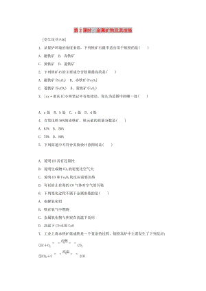 九年級化學(xué)下冊 第九單元 金屬 第一節(jié) 常見的金屬材料 第2課時 金屬礦物及其冶煉練習(xí) 魯教版.doc