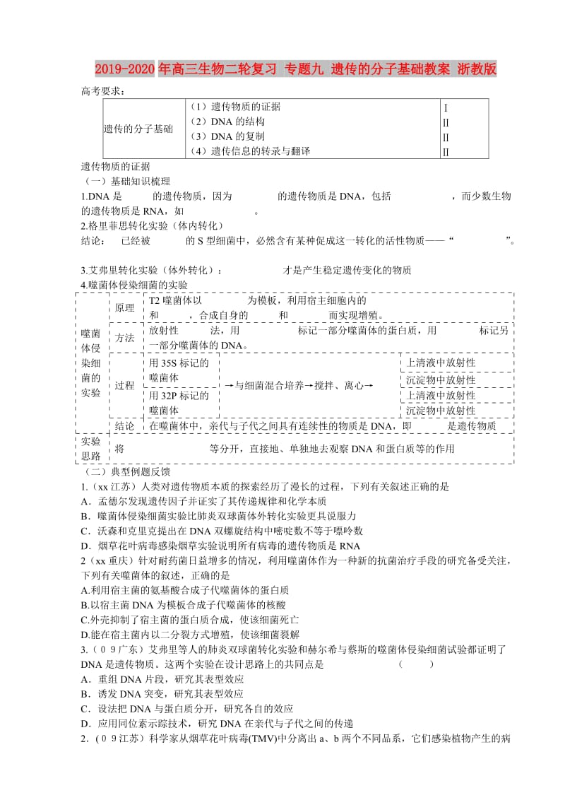 2019-2020年高三生物二轮复习 专题九 遗传的分子基础教案 浙教版.doc_第1页