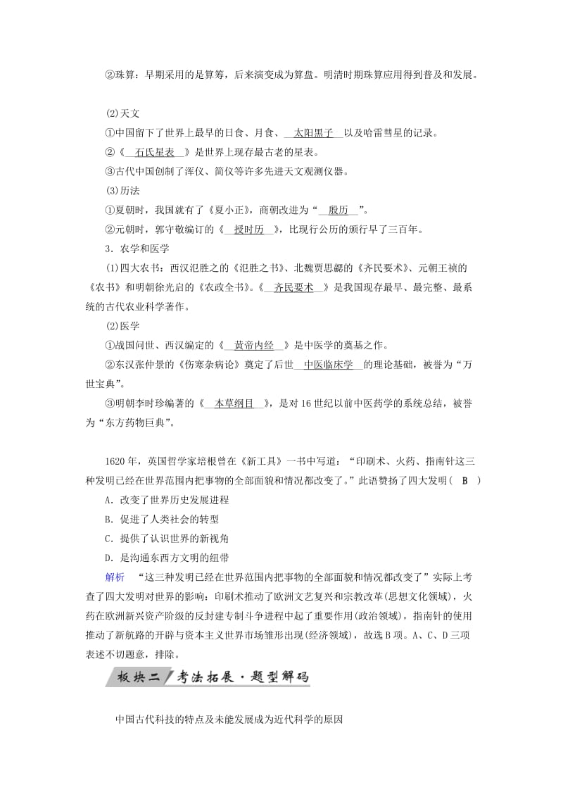 全国通用版2019版高考历史大一轮复习第十五单元古代与现代中国的科技文化第28讲古代中国的科学技术与文学艺术学案.doc_第2页