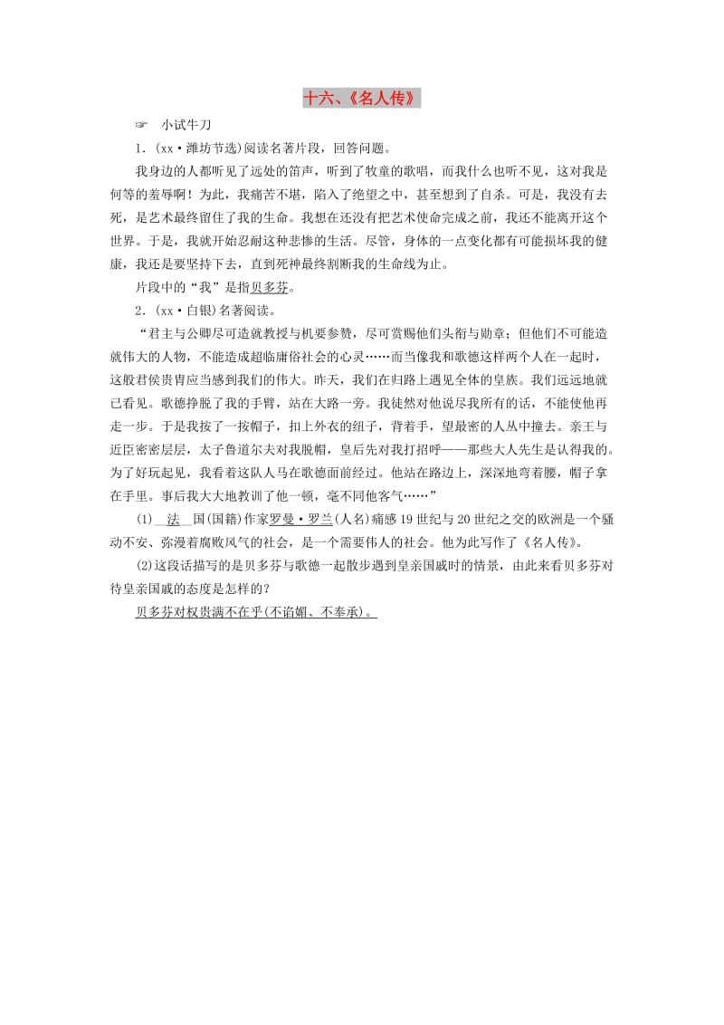 广西专用2019中考语文常考名著分类集训16名人传.doc_第1页