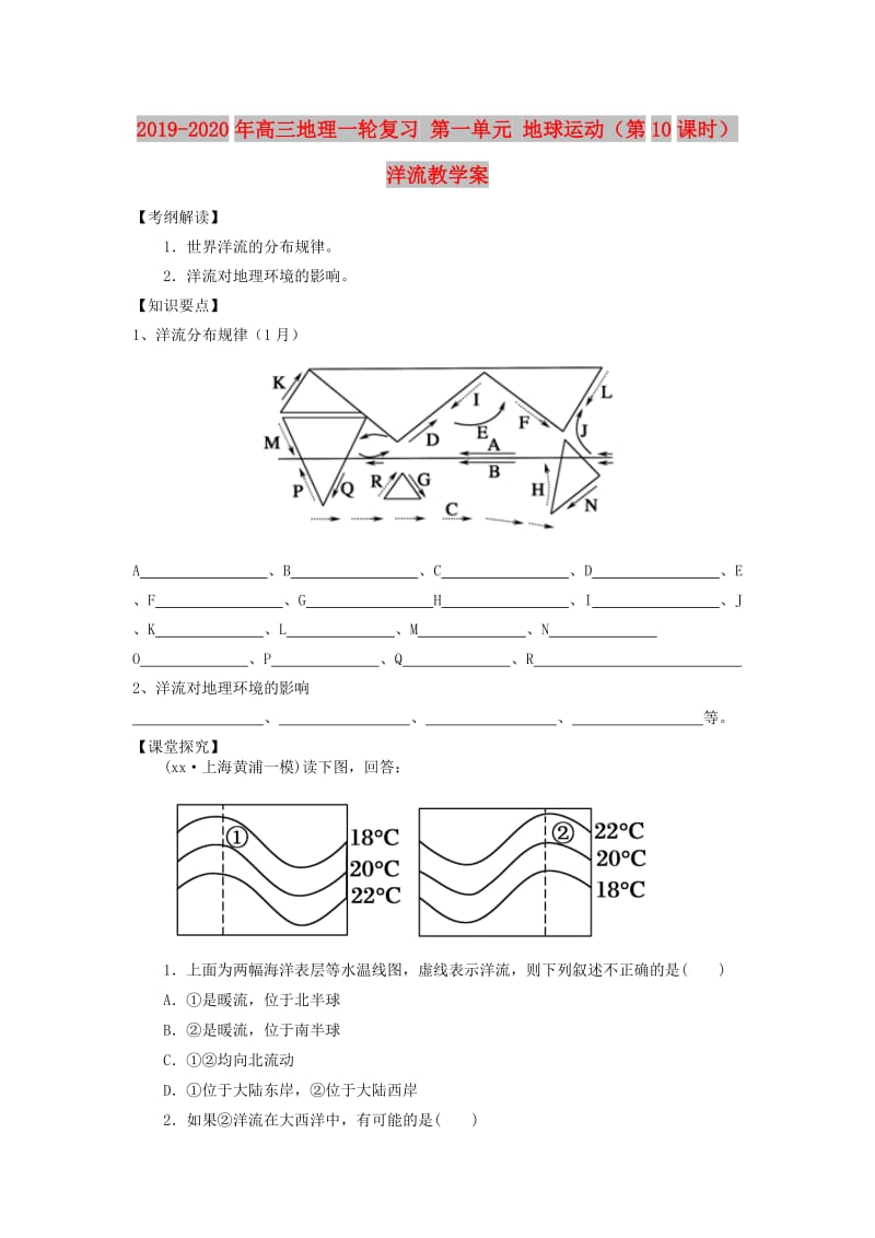 2019-2020年高三地理一轮复习 第一单元 地球运动（第10课时）洋流教学案.doc_第1页