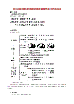 2019-2020年高中生物高等動物的個體發(fā)育教案一舊人教必修1.doc