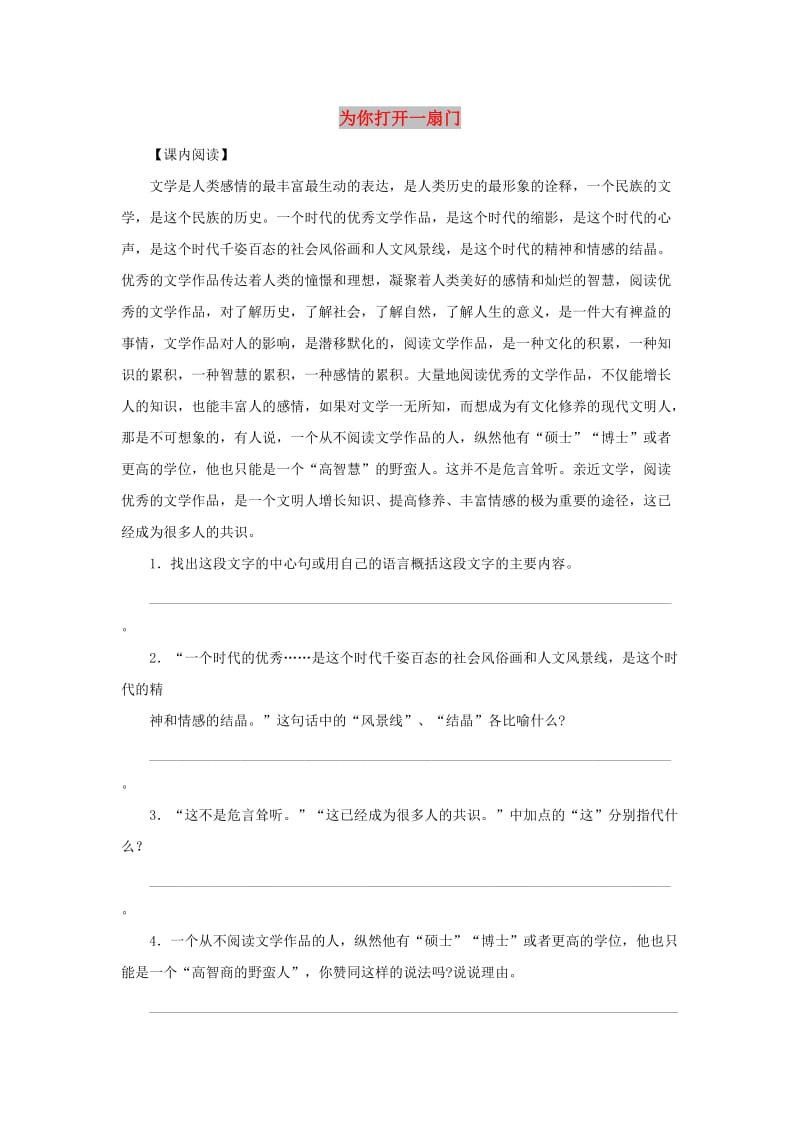 七年级语文上册 第一单元 5《为你打开一扇门》课时训练 苏教版.doc_第1页