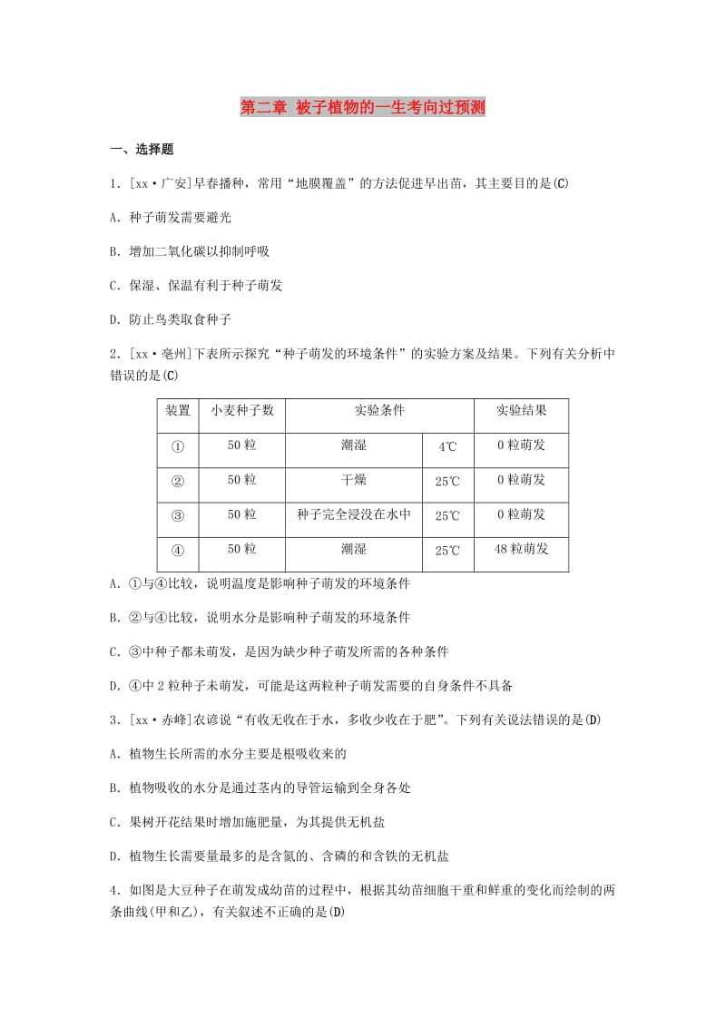 聊城专版山东省2019年中考生物总复习第三单元生物圈中的绿色植物第二章被子植物的一生考向过预测.doc_第1页