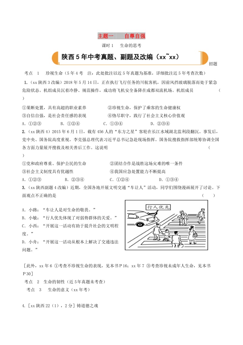 陕西省2019年中考道德与法治总复习 主题一 自尊自强 课时1 生命的思考.doc_第1页