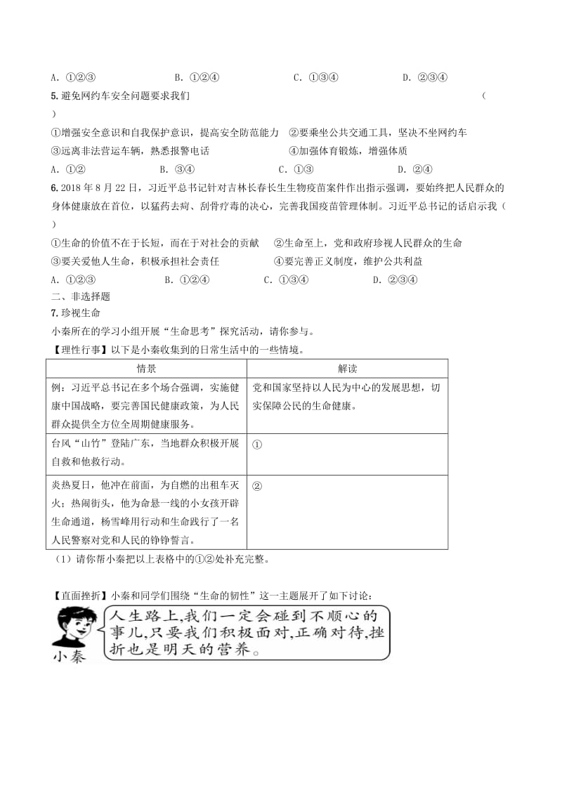 陕西省2019年中考道德与法治总复习 主题一 自尊自强 课时1 生命的思考.doc_第3页