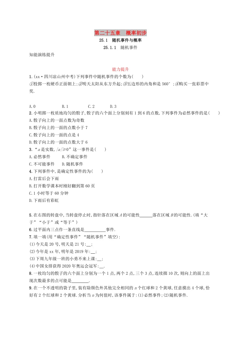 九年级数学上册 第二十五章 概率初步 25.1 随机事件与概率 25.1.1 随机事件知能综合提升 新人教版.doc_第1页