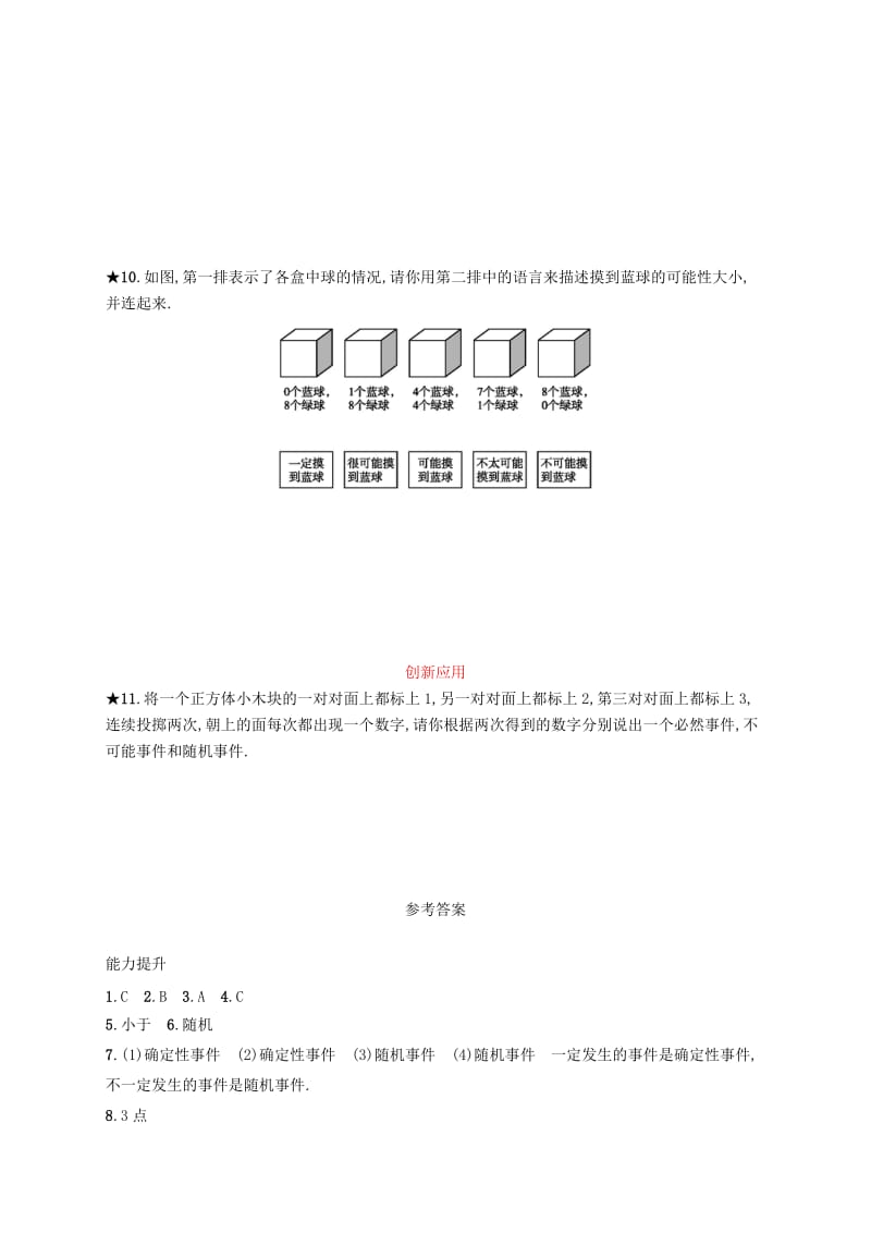 九年级数学上册 第二十五章 概率初步 25.1 随机事件与概率 25.1.1 随机事件知能综合提升 新人教版.doc_第2页