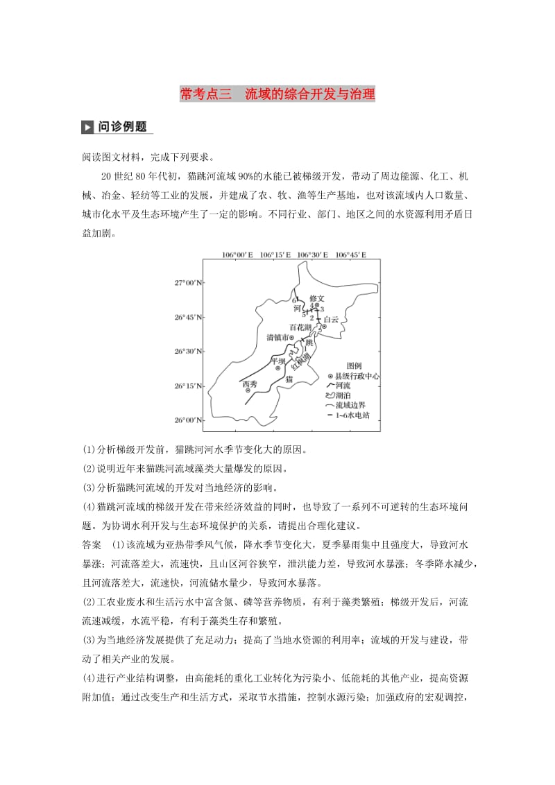 2019版高考地理二轮复习 考前三个月 专题十二 环境、资源与区域可持续发展 常考点三 流域的综合开发与治理练习.doc_第1页