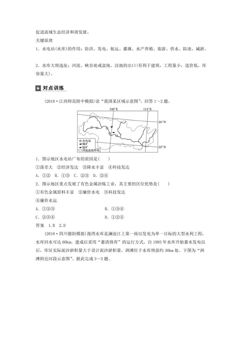 2019版高考地理二轮复习 考前三个月 专题十二 环境、资源与区域可持续发展 常考点三 流域的综合开发与治理练习.doc_第2页