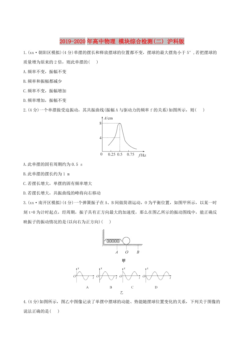 2019-2020年高中物理 模块综合检测(二) 沪科版.doc_第1页