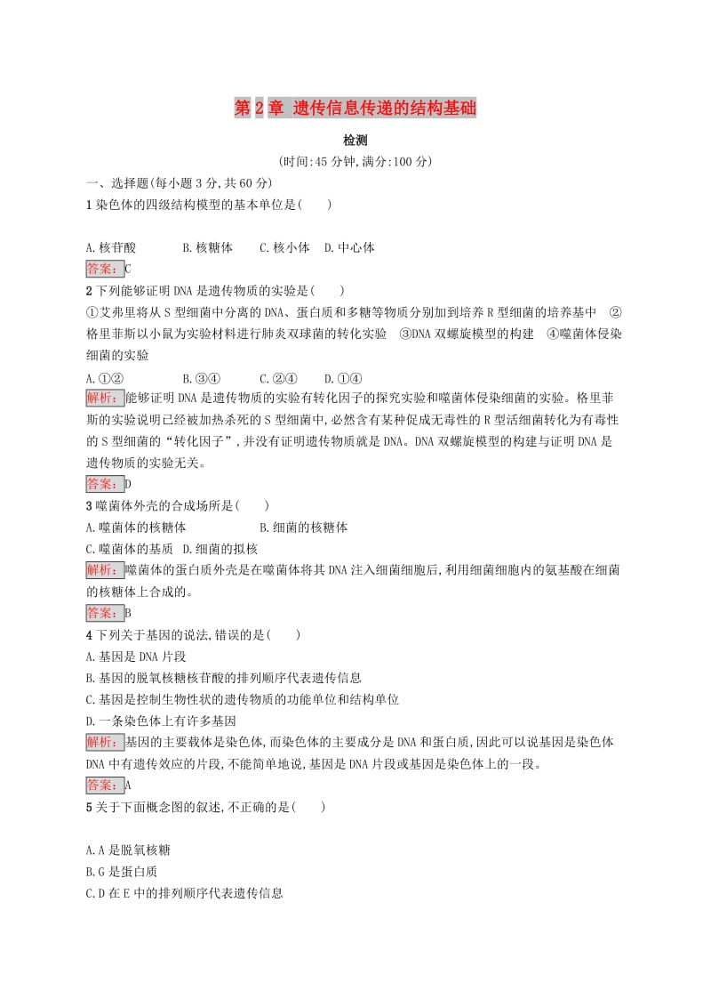 2018-2019高中生物 第2章 遗传信息传递的结构基础检测 北师大版必修2.doc_第1页