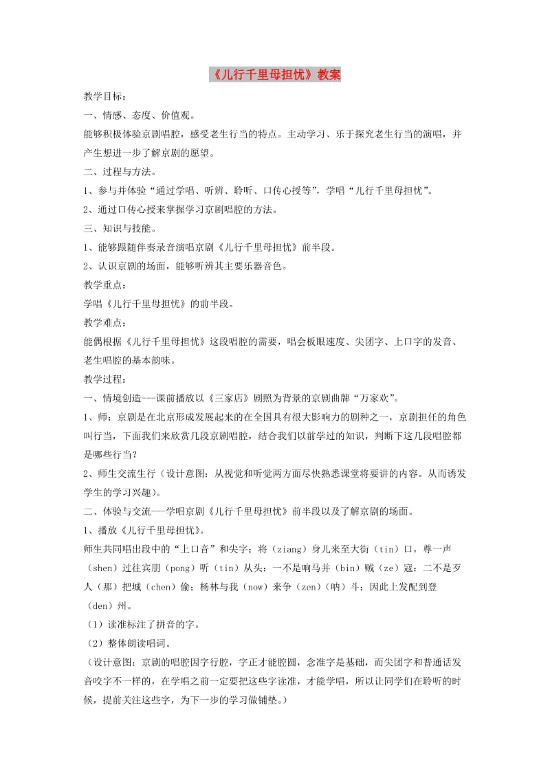 八年级音乐下册 第2单元 欣赏《儿行千里母担忧》教案3 新人教版.doc_第1页