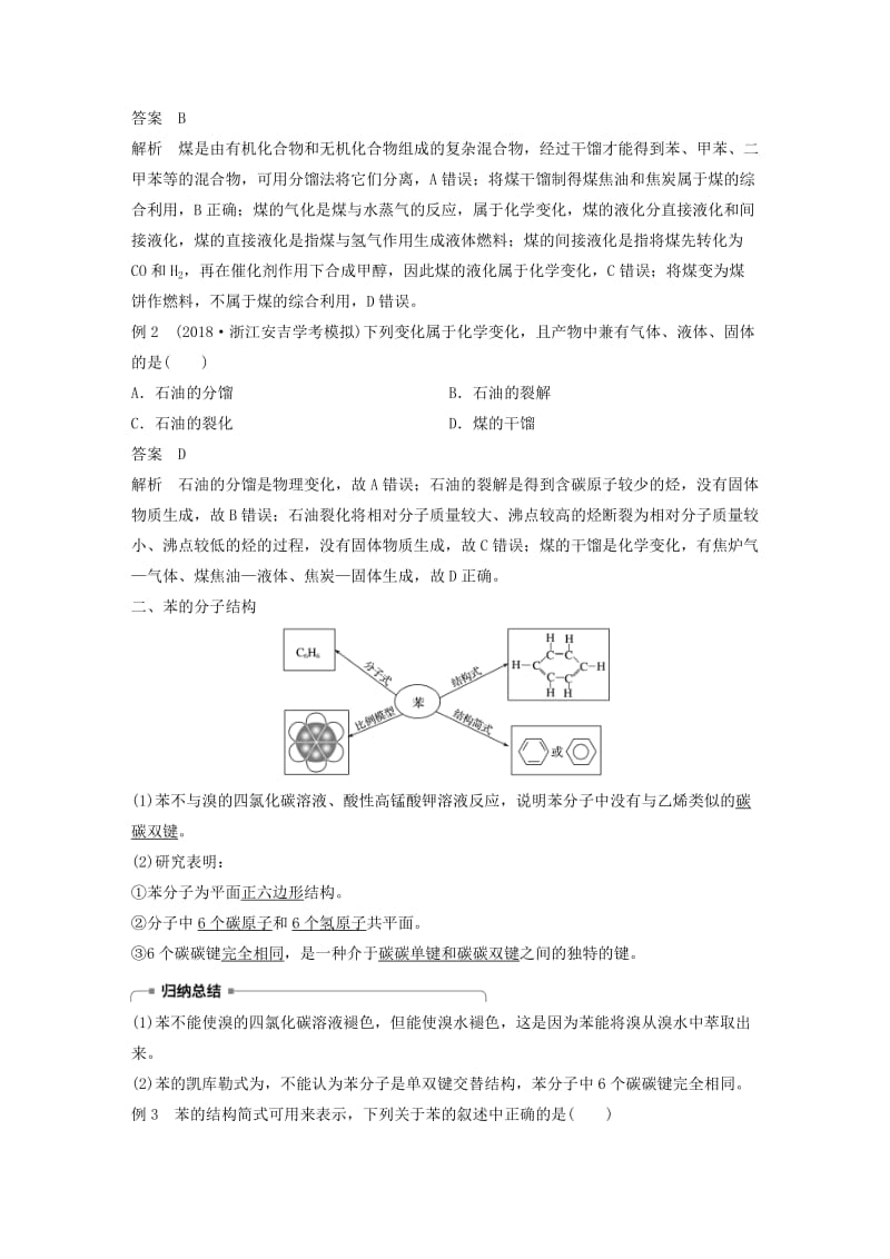 渝冀闽2018-2019版高中化学专题3有机化合物的获得与应用第一单元化石燃料与有机化合物第3课时煤的综合利用苯学案苏教版必修2 .doc_第2页