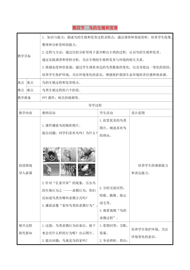 八年级生物下册 第七单元 生物圈中生命的延续和发展 第一章 生物的生殖和发育 第4节 鸟的生殖和发育教案 新人教版.doc_第1页