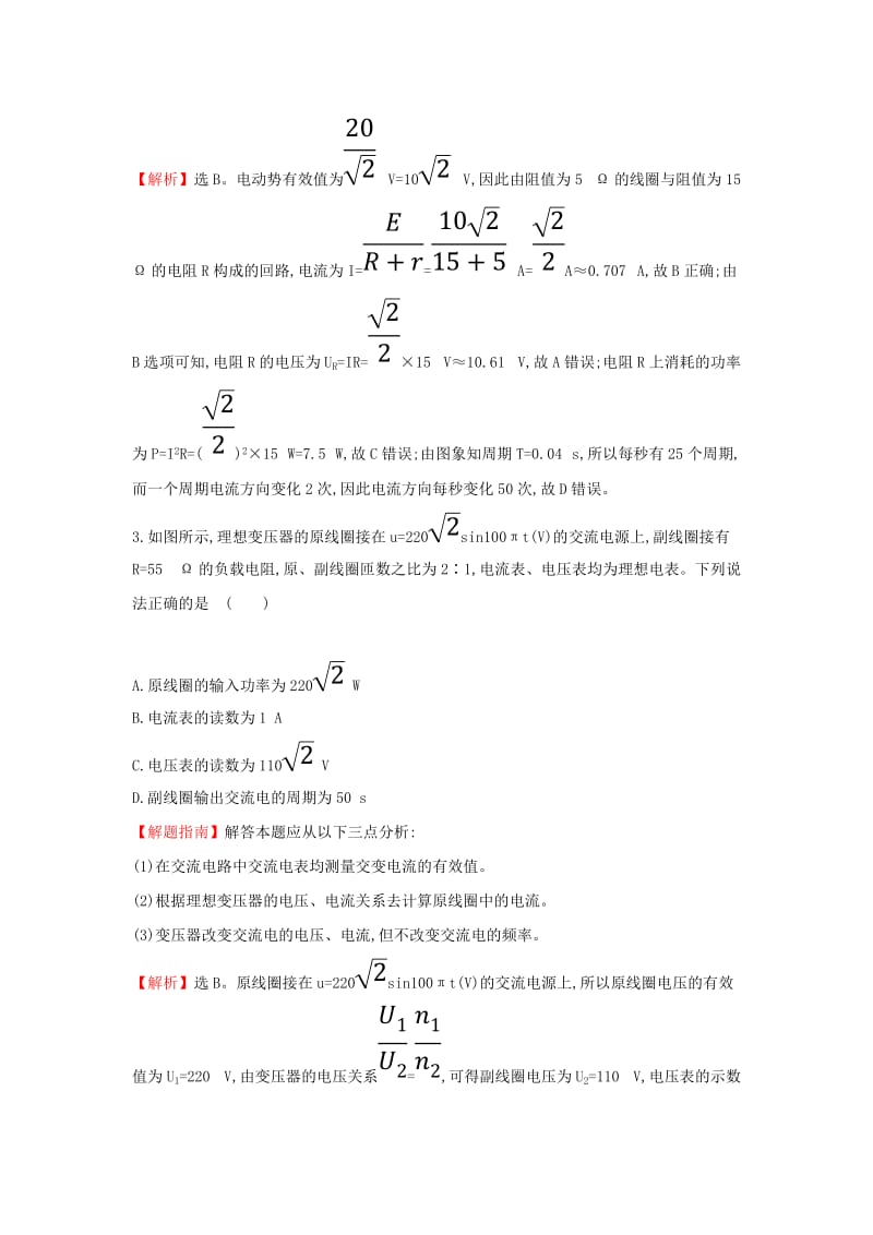 2018-2019学年高中物理 第五章 交变电流单元质量评估 新人教版选修3-2.doc_第2页