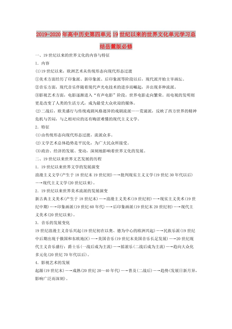 2019-2020年高中历史第四单元19世纪以来的世界文化单元学习总结岳麓版必修.doc_第1页