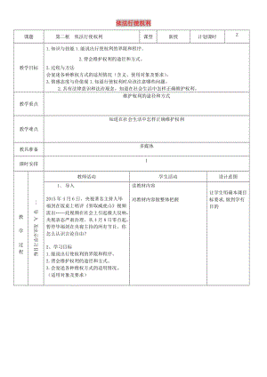 八年級(jí)道德與法治下冊(cè) 第二單元 理解權(quán)利義務(wù) 第三課 公民權(quán)利 第2框 依法行使權(quán)利教案2 新人教版.doc