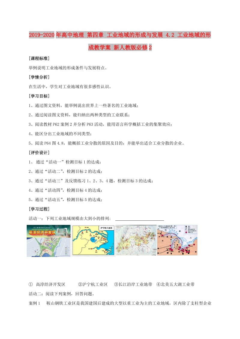 2019-2020年高中地理 第四章 工业地域的形成与发展 4.2 工业地域的形成教学案 新人教版必修2.doc_第1页