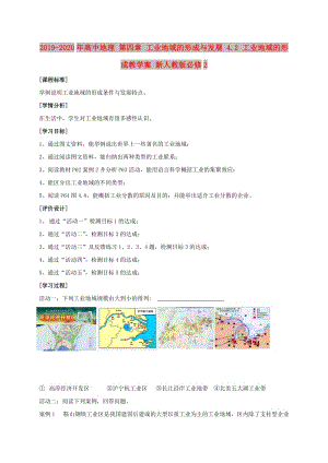 2019-2020年高中地理 第四章 工業(yè)地域的形成與發(fā)展 4.2 工業(yè)地域的形成教學(xué)案 新人教版必修2.doc