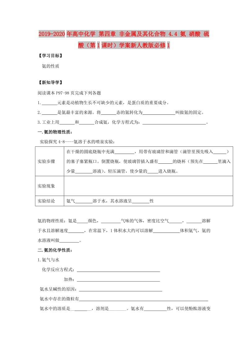 2019-2020年高中化学 第四章 非金属及其化合物 4.4 氨 硝酸 硫酸（第1课时）学案新人教版必修1.doc_第1页