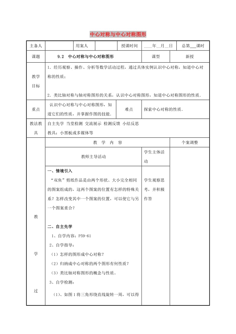 八年级数学下册 第九章 中心对称图形-平形四边形 9.2 中心对称与中心对称图形教案 苏科版.doc_第1页