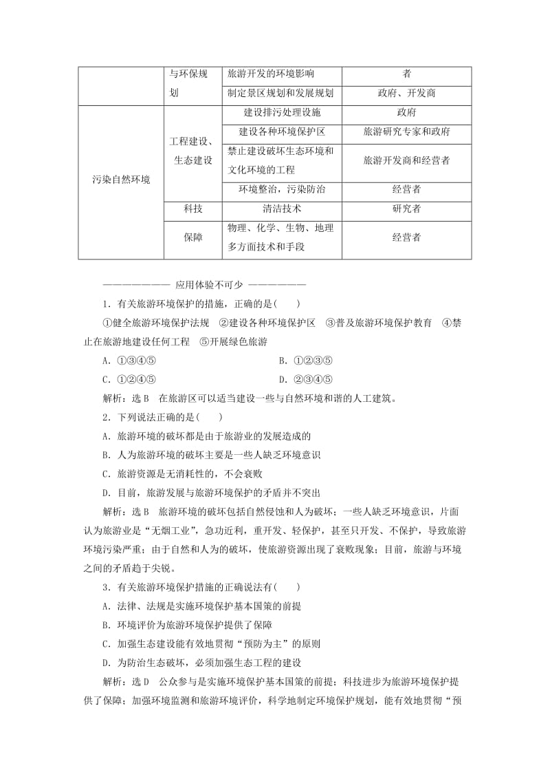 2019-2020年高中地理第四单元旅游与区域可持续发展第二节旅游环境保护教学案鲁教版选修.doc_第3页