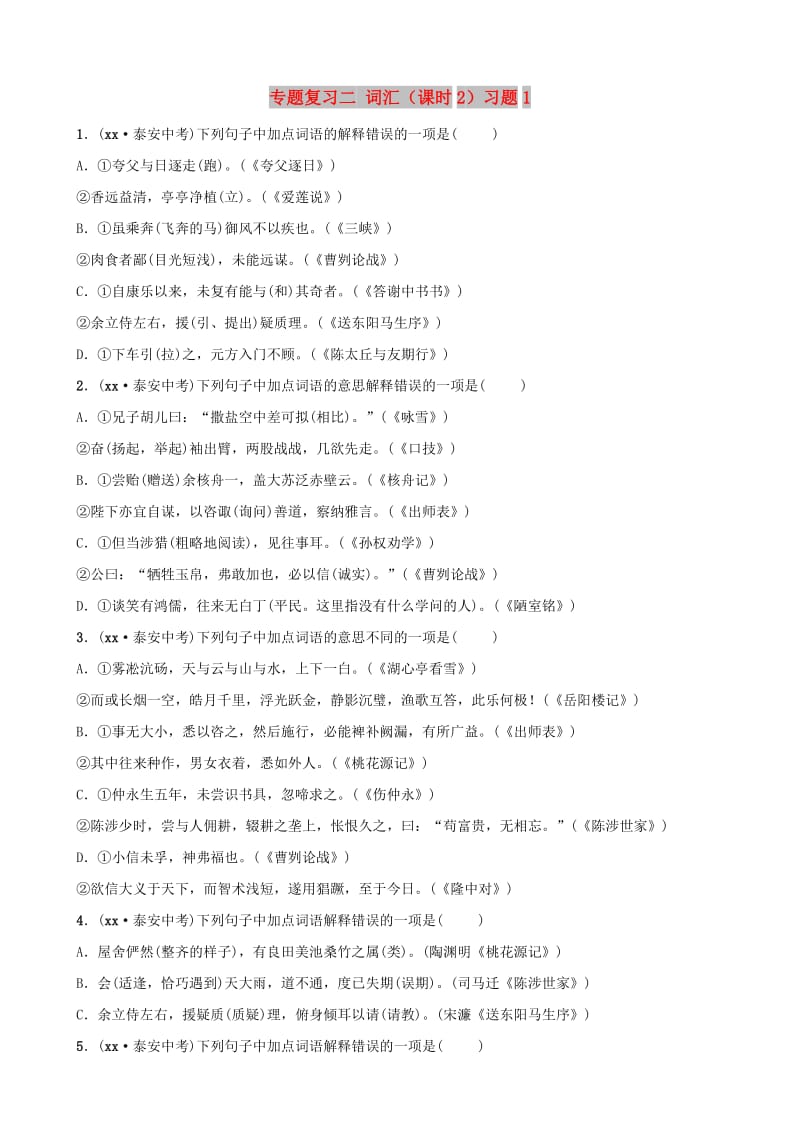 山东省泰安市2019年中考语文 专题复习二 词汇（课时2）习题1.doc_第1页