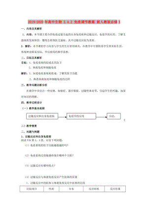 2019-2020年高中生物 2.4.2 免疫調(diào)節(jié)教案 新人教版必修3.doc