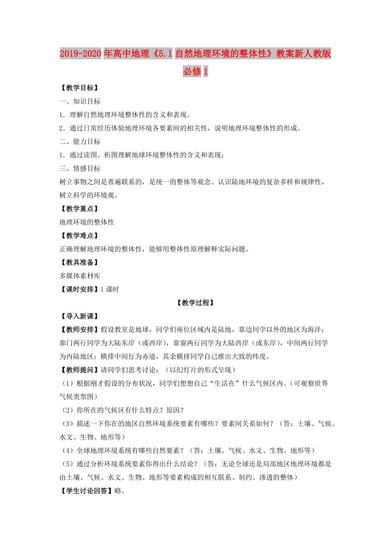 2019-2020年高中地理《5.1自然地理环境的整体性》教案新人教版必修1.doc_第1页