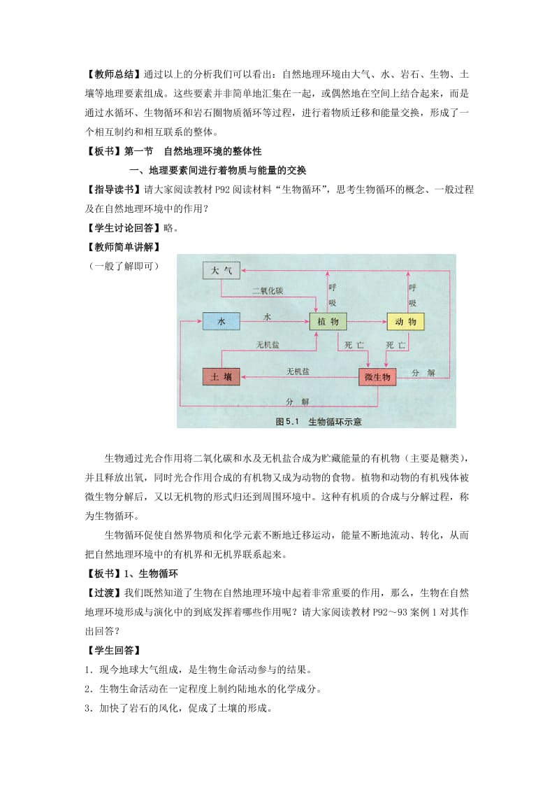 2019-2020年高中地理《5.1自然地理环境的整体性》教案新人教版必修1.doc_第2页