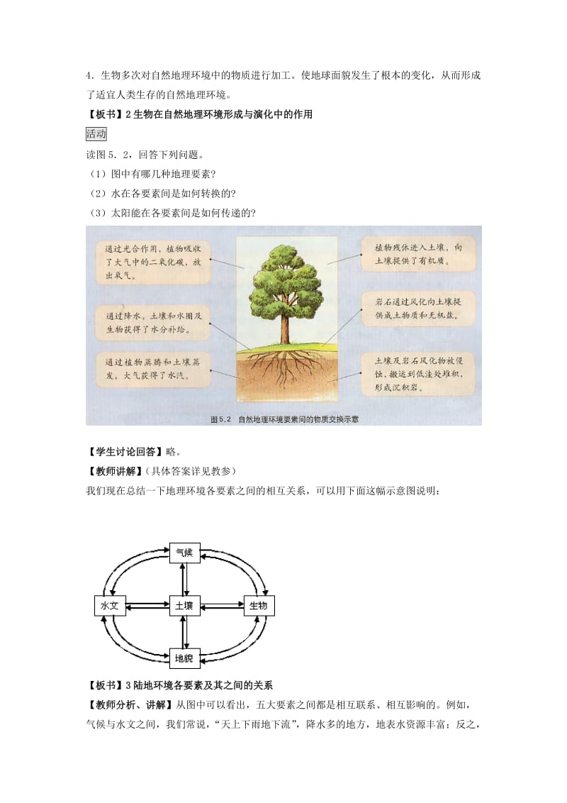 2019-2020年高中地理《5.1自然地理环境的整体性》教案新人教版必修1.doc_第3页