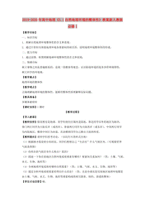 2019-2020年高中地理《5.1自然地理環(huán)境的整體性》教案新人教版必修1.doc