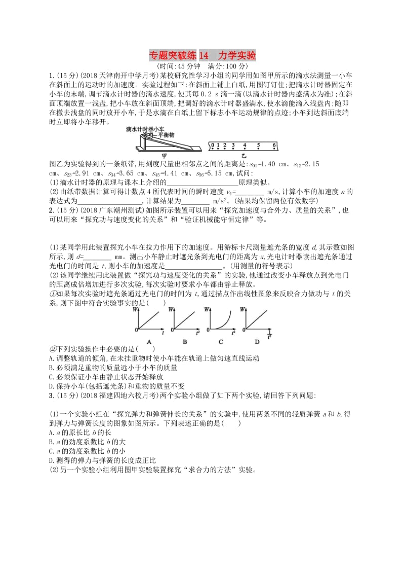 2019版高考物理二轮复习 专题六 物理实验 专题突破练14 力学实验.doc_第1页