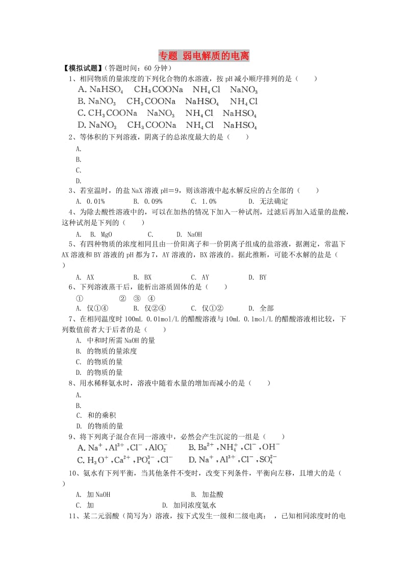 2018高考化学第一轮复习 专题 弱电解质的电离习题 鲁科版.doc_第1页