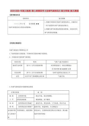 2019-2020年高三地理 第二章第四節(jié)《全球氣候變化》復習學案 新人教版.doc