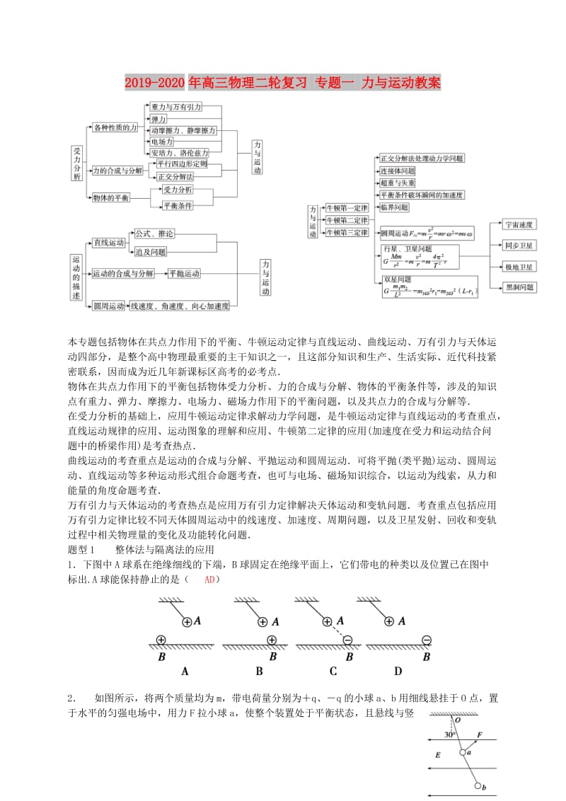 2019-2020年高三物理二轮复习 专题一 力与运动教案.doc_第1页