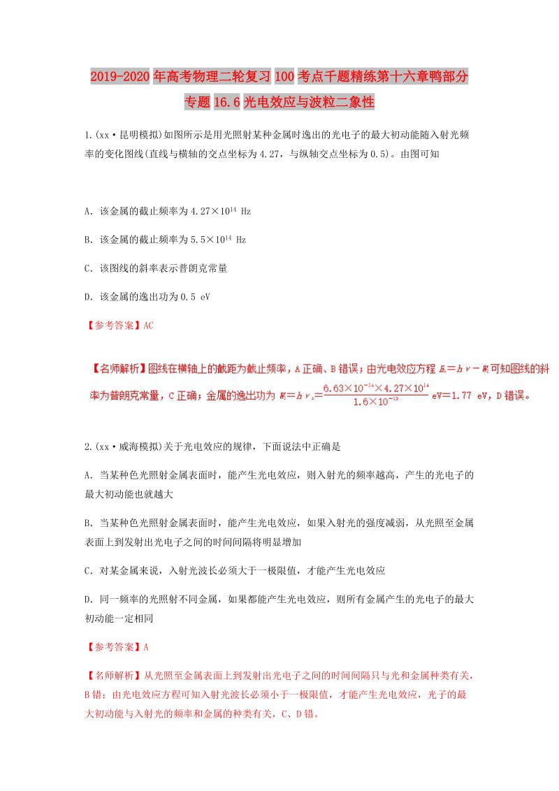 2019-2020年高考物理二轮复习100考点千题精练第十六章鸭部分专题16.6光电效应与波粒二象性.doc_第1页