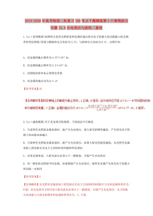 2019-2020年高考物理二輪復(fù)習(xí)100考點千題精練第十六章鴨部分專題16.6光電效應(yīng)與波粒二象性.doc