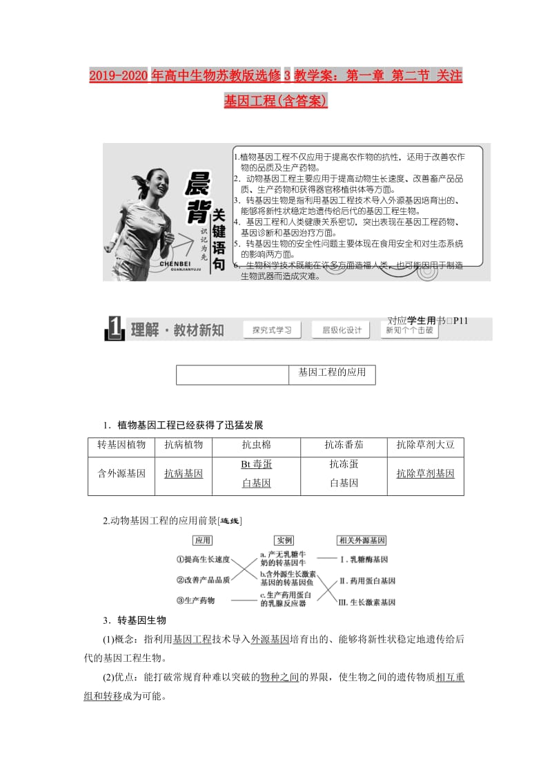 2019-2020年高中生物苏教版选修3教学案：第一章 第二节 关注基因工程(含答案).doc_第1页