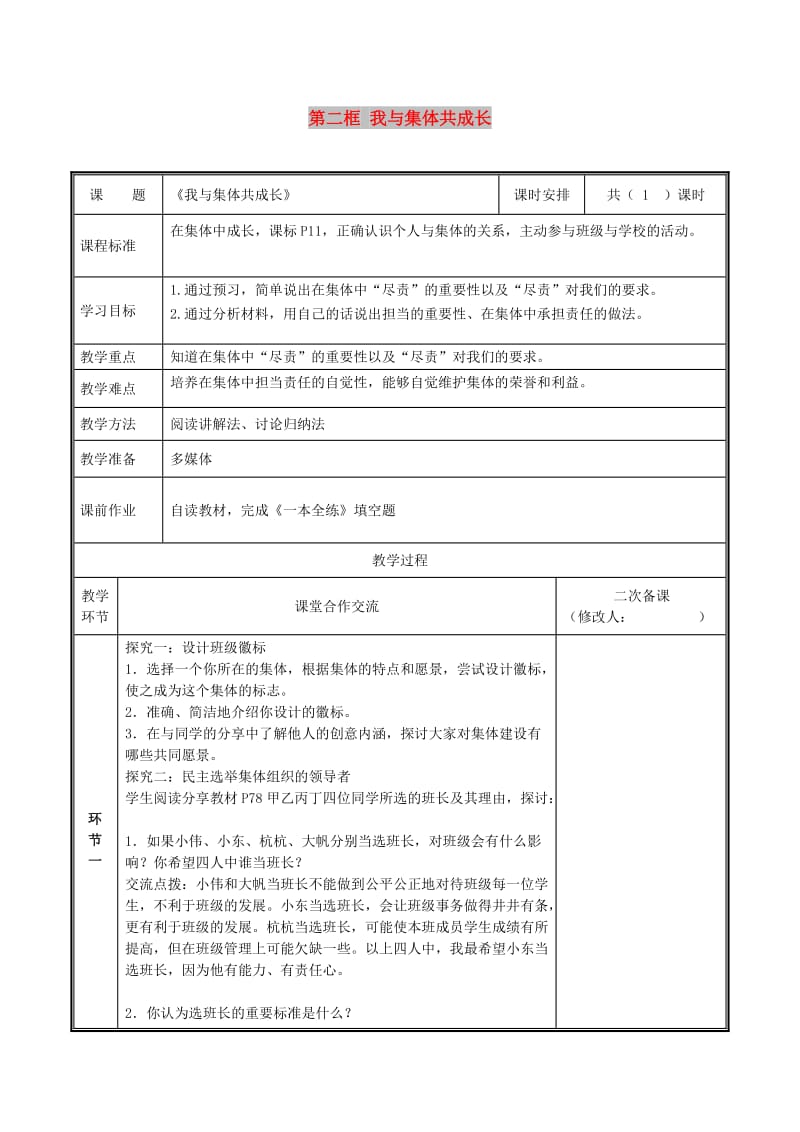 七年级道德与法治下册 第三单元 在集体中成长 第八课 美好集体有我在 第2框 我与集体共成长教案 新人教2.doc_第1页