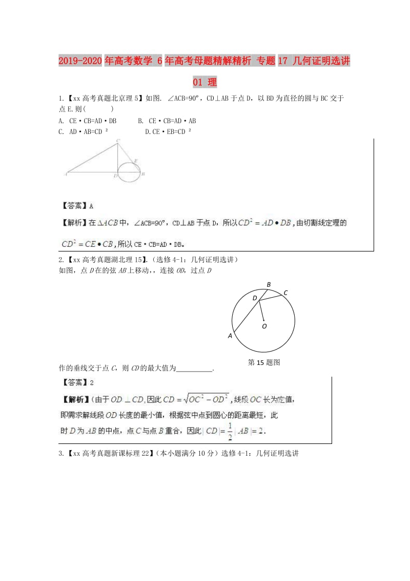 2019-2020年高考数学 6年高考母题精解精析 专题17 几何证明选讲01 理 .doc_第1页