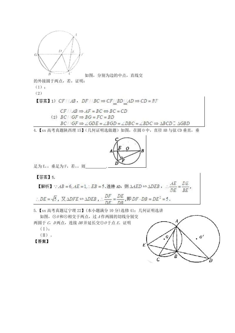 2019-2020年高考数学 6年高考母题精解精析 专题17 几何证明选讲01 理 .doc_第2页