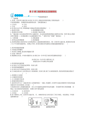 九年級歷史下冊 第5單元 冷戰(zhàn)和美蘇對峙的世界 第17課 戰(zhàn)后資本主義的新變化知能演練提升 新人教版.doc