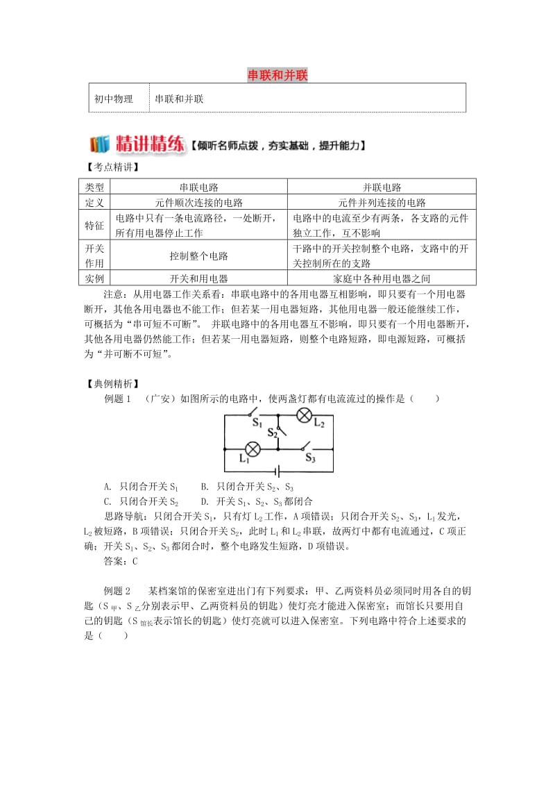 九年级物理上册 3.3 电路的连接（串联和并联）精讲精练 （新版）教科版.doc_第1页