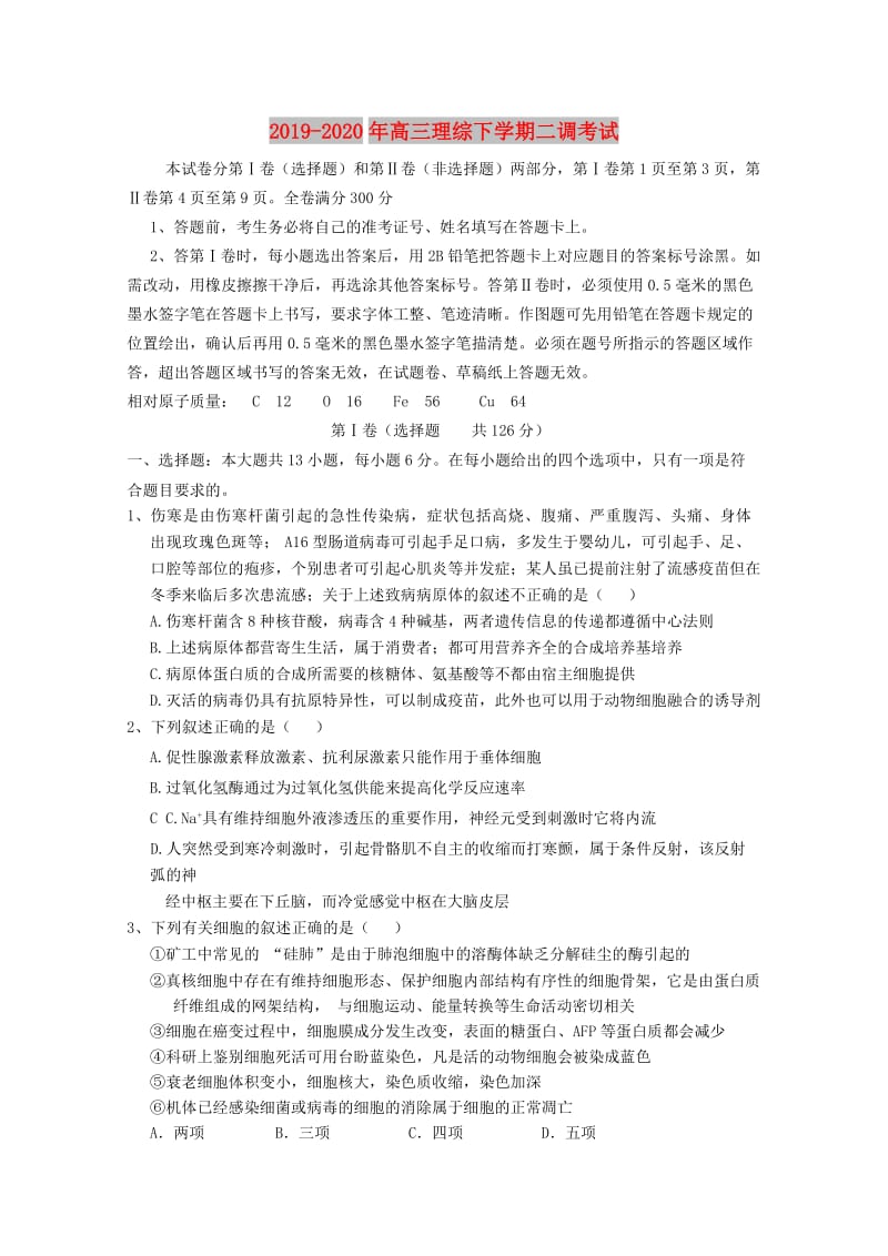 2019-2020年高三理综下学期二调考试.doc_第1页